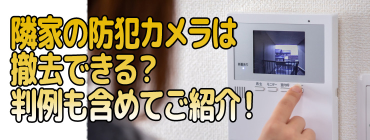 メラは撤去できる？判例も含めてご紹介！