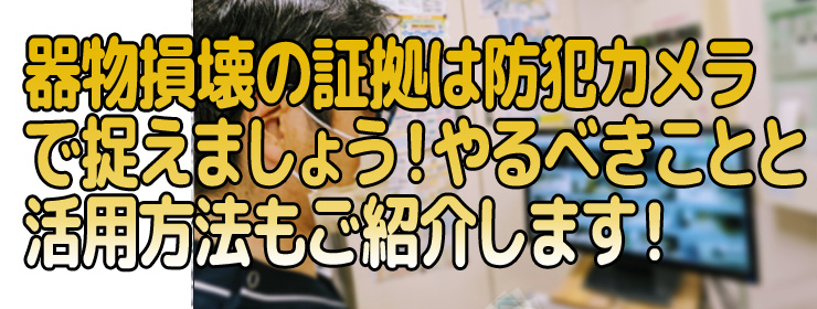 拠は防犯カメラで捉えましょう！やるべきことと活用方法もご紹介します！