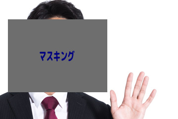 プライバシーマスクとは?解説します。0