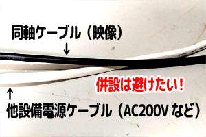 ▼防犯カメラ映像ケーブルと他強電ケーブルとの併設は避けたい