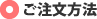 ご注文について