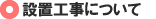 設置工事御請け致します！