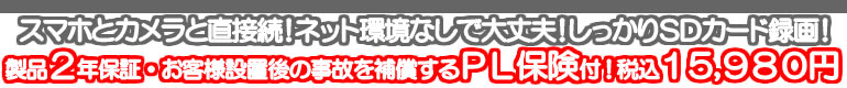 スマホとカメラと直接続！ネット環境なしで大丈夫！しっかりＳＤカード録画！