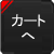 カートへ