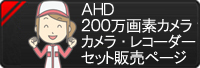 ＡＨＤ２００万画素カメラセット販売ページへ