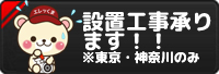 設置工事お請け致します。