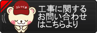 工事のお問い合わせはコチラ