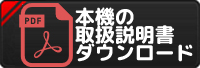 当商品の取扱説明書ダウンロード