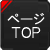 当ページトップへジャンプ
