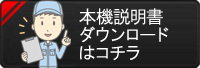説明書ダウンロード