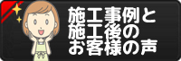 施工事例と施工後のお客様の声