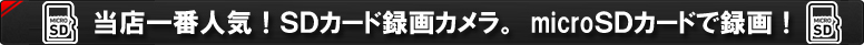 当店一番人気！ＳＤカード録画カメラ。microＳＤカードで録画！