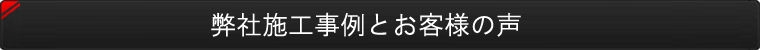 弊社施工事例とお客様の声