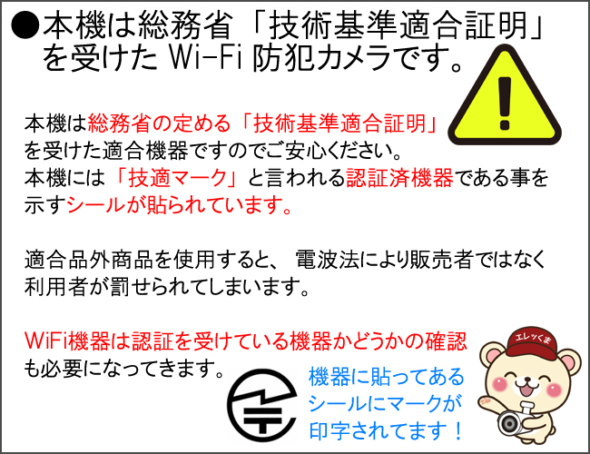 総務省・技術基準適合証明取得機器