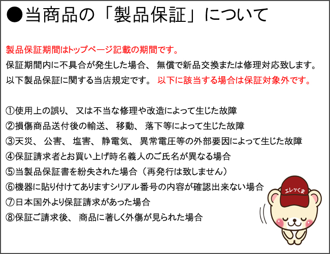 当商品の製品保証