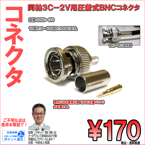 防犯カメラ・同軸圧着型3C2V用コネクタ|要専用圧着工具/1個170円(税込)~10個・100個お得セット同時販売|BNC-3C