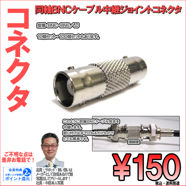 防犯カメラ・BNC-BNC中継ジョイントコネクタ｜１個１５０円（税込）～１０個・１００個お得セット同時販売｜BNC-BNC/JJ