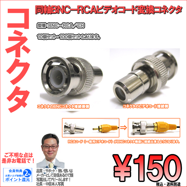防犯カメラ・BNC-RCA(J/メス)変換コネクタ|1個150円(税込)~10個・100個お得セット同時販売|BNC-RCA/CH