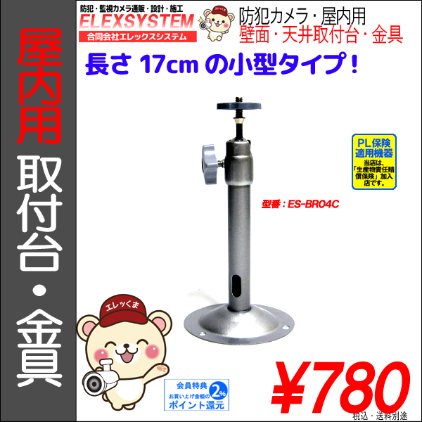 【17cm】防犯カメラ監視カメラ・屋内用天吊・取付台・フィクサー・ブラケット金具|ES-BR04C