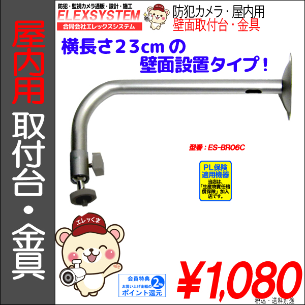 防犯カメラ監視カメラ・屋内用天吊・取付台・フィクサー・ブラケット金具|ES-BR06C