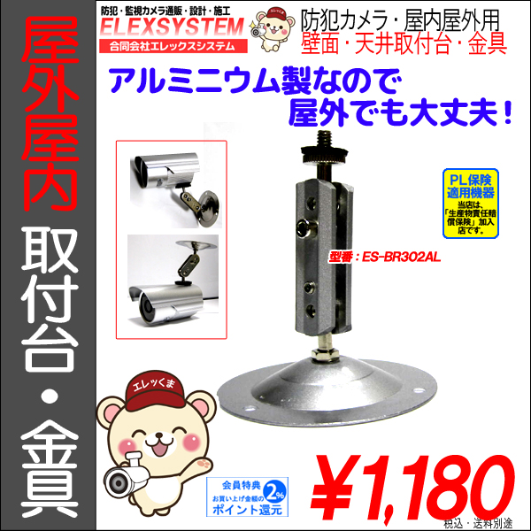【9.5cmアルミ製】防犯カメラ監視カメラ・屋外屋内用壁面天吊・取付台・フィクサー・ブラケット金具|ES-BR302AL