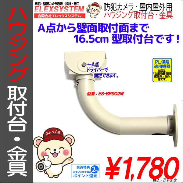 【16.5cm】防犯カメラ監視カメラ・屋外ハウジング用壁面・取付台・フィクサー・ブラケット金具|ES-BR902W