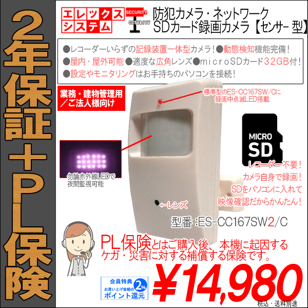 防犯カメラ ｓｄカード録画カメラ センサー型 屋外軒下 屋内 録画中ledあり 130万画素 Sd32ｇｂ付属 0gb対応 ２年保証 Pl保険 Es Cc167sw2 C