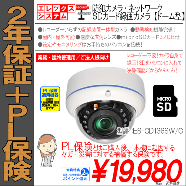 ２年保証 Pl保険 防犯カメラ ネットワーク Ipカメラsdカード録画カメラ ドーム型 最大130万画素 Sd0gb対応 ｓｄカード３２ｇｂ付属 Es Cd136sw C