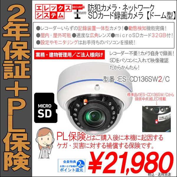 ２年保証 Pl保険 防犯カメラ ネットワーク Ipカメラsdカード録画カメラ ドーム型 録画作動中ｌｅｄ付 最大130万画素 Sd0gb対応 ｓｄカード３２ｇｂ付属 Es Cd136sw C