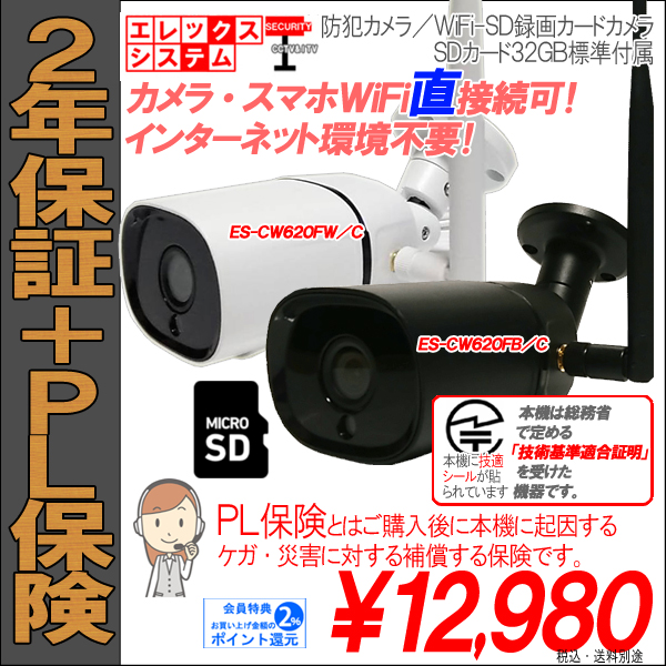 【２年保証】防犯カメラ・ＷｉＦｉ-ＳＤカード録画カメラ｜総務省・技術基準適合証明取得機器｜１０８０Ｐ・２００万画素｜白ホワイトES-CW620FW/C・黒ブラックES-CW620FB/C