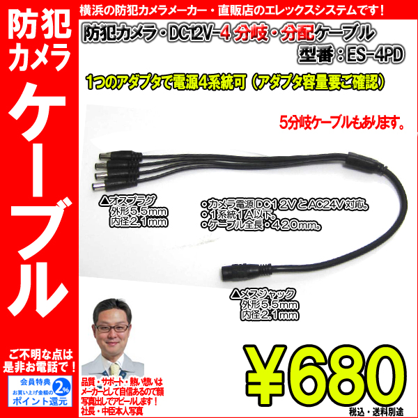 防犯カメラ・DC12V-4分岐・分配ケーブル|1つのアダプタで電源4系統可(アダプタ容量要ご確認)|ES-4PD