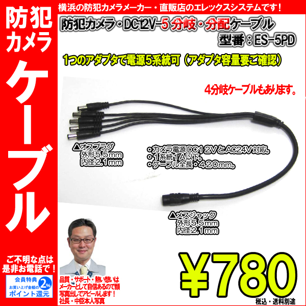 防犯カメラ・DC12V-5分岐・分配ケーブル|1つのアダプタで電源5系統可(アダプタ容量要ご確認)|ES-5PD