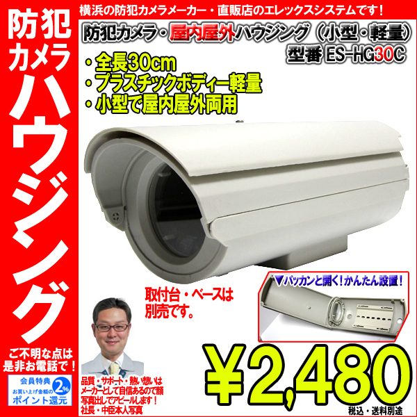 30cm】防犯カメラ監視カメラ・屋外屋内両用カメラハウジング(小型