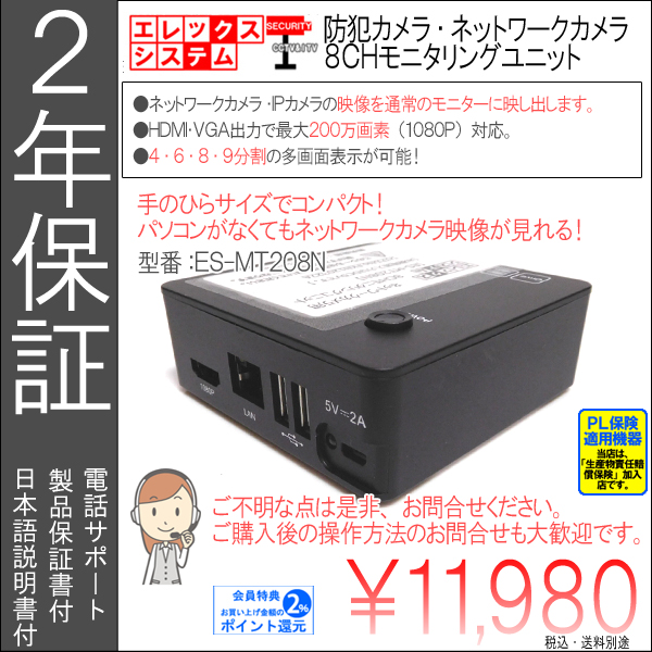 【2年保証】ネットワークカメラ・IPカメラ用8CHモニタリングユニット|HDMI・VGA出力・最大200万画素|ES-MT208N