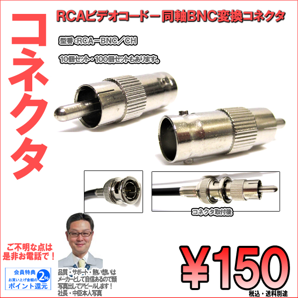 防犯カメラ・RCA（P/オス）－BNC変換コネクタ｜１個１５０円（税込）～１０個・１００個お得セット同時販売｜RCA-BNC/CH