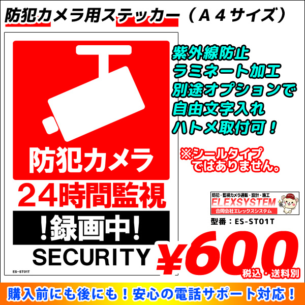 防犯カメラステッカー シール ラミネートタイプ お名前 お会社名印字可 ａ４ ａ５サイズ ２４時間監視 録画中 Es St01t