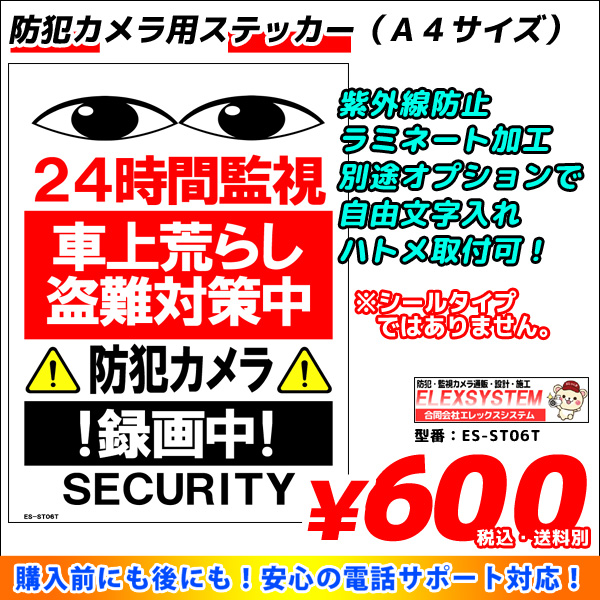 防犯カメラステッカー シール ラミネートタイプ お名前 お会社名印字可 ａ４ ａ５サイズ 目イラスト入り Es St06t