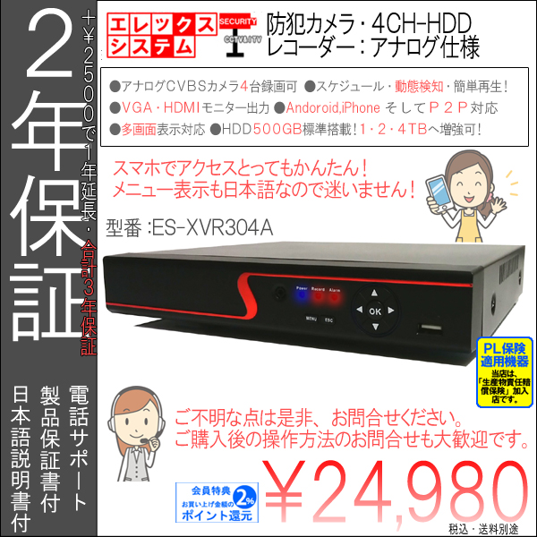 【2年保証】防犯カメラ・アナログCVBSカメラ用・4CH録画ハードディスクレコーダー|500GB搭載・HDD最大4TBへ増強可・日本語メニュー|ES-XVR304A
