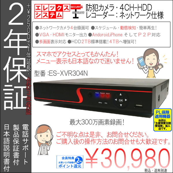 【2年保証】防犯カメラ・IPネットワークカメラ用・最大300万画素4CH録画ハードディスクレコーダー|2TB搭載・4TB迄増強・日本語メニュー|ES-XVR304N