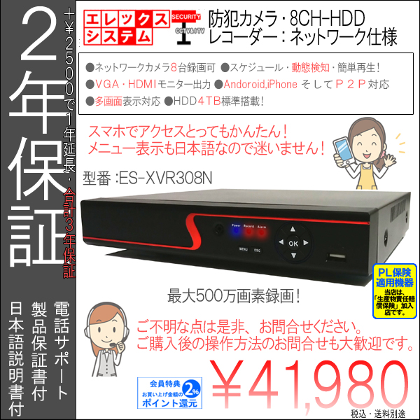 【2年保証】防犯カメラ・IPネットワークカメラ用・最大500万画素8CH録画ハードディスクレコーダー|4TB搭載・日本語メニュー|ES-XVR308N