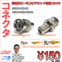 防犯カメラ・BNC－RCA（J/メス）変換コネクタ｜１個１５０円（税込）～１０個・１００個お得セット同時販売｜BNC-RCA/CH