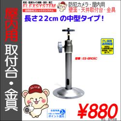 取付金具・取付台