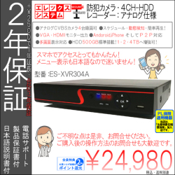 【２年保証】防犯カメラ・アナログＣＶＢＳカメラ用・４ＣＨ録画ハードディスクレコーダー｜５００ＧＢ搭載・HDD最大４TBへ増強可・日本語メニュー｜ES-XVR304A