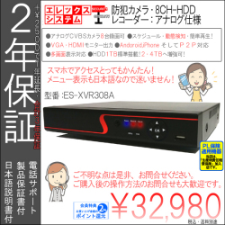 【２年保証】防犯カメラ・アナログＣＶＢＳカメラ用・８ＣＨ録画ハードディスクレコーダー｜１ＴＢ搭載・HDD２・４TBへ増強可・簡単日本語メニュー｜ES-XVR308A