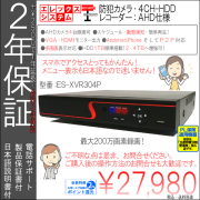 【２年保証】防犯カメラ・ＡＨＤカメラ200万画素カメラ用・４ＣＨ録画ハードディスクＡＨＤレコーダー｜１ＴＢ搭載・HDD４TB迄増強・日本語メニュー｜ES-XVR304P