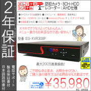 【２年保証】防犯カメラ・ＡＨＤカメラ200万画素カメラ用・８ＣＨ録画ハードディスクＡＨＤレコーダー｜２ＴＢ搭載・HDD４TB増強可・日本語メニュー｜ES-XVR308P